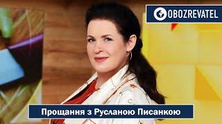 Прощание с Русалкой Писанкой | OBOZREVATEL TV