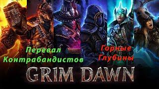 Перевал контрабандистов - Горные Глубины - Grim dawn№19