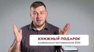 Книжный подарок на конференцию проповедников 2024