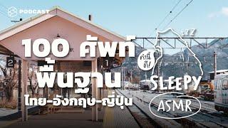 ASMR | 100 ศัพท์ง่ายใน 3 ภาษา: ไทย-อังกฤษ-ญี่ปุ่น (Tokyo Train V.) | คำนี้ดี SLEEPY EP.20