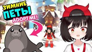 НОВЫЕ ПИТОМЦЫ из ЗИМНЕГО ОБНОВЛЕНИЯ в Роблокс Адопт МИ! Roblox Adopt Me