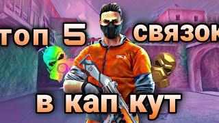 топ 5 связок в кап кут ! для твоих мувиков