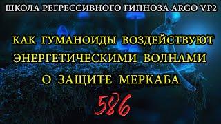 Как гуманоиды воздействуют волнами | О защите МерКаБа | ARGO VP2 регрессивный гипноз