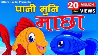 Pani Muni Machha Official Song पानी मुनी माछा Popular Nepali Kids' बाल गीत Nursery Children Rhymes