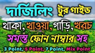 দার্জিলিং ভ্রমণ গাইড | Darjeeling Travel Guide in Bengali | Darjeeling Tour Plan