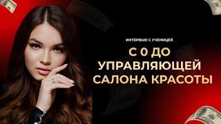 Отзыв ученицы - с нуля до управляющей салона красоты