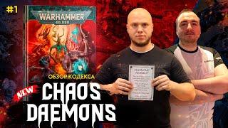 ОБНЯТЬ И ПЛАКАТЬ - обзор нового кодекса Chaos Daemons  // 1 часть // Warhammer 40k