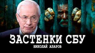 Правовой эгоизм, или Наследники Гестапо | Николай Азаров