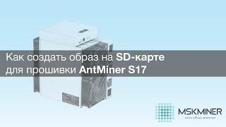 Как создать образ на SD-карте для прошивки AntMiner S17