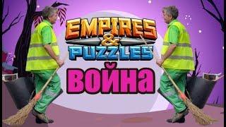 ДВОРНИК ВОЮЕТ Empires puzzles