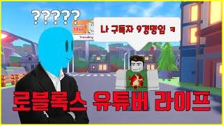 로블록스 유튜버 라이프 개막장리뷰