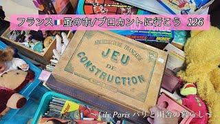 フランス蚤の市見つけた！大好きな街の古い地図！だけど大問題が…vlogフランスの田舎のブロカントショップ【蚤の市/ブロカントに行こう126】