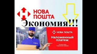 Как меньше платить на новой почте за наложенный платеж? (післяплата)