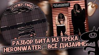 Разбор бита из трека Heronwater - ВСЁ ДИЗАЙНЕР в FL STUDIO 21 + FLP!