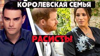 Бен Шапиро/Опра Уинфри/ интервью с принцем Гарри и с герцогиней Меган Маркл