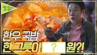 한우국밥 한 그릇이 ????원 이라고?!  [2TV 생생정보] | KBS 231017 방송