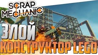 Scrap Mechanic - Злой конструктор LEGO (Первый взгляд, Обзор)