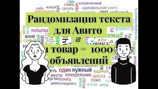 Рандомизация текста для Авито Как сделать много объявлений на Авито и Юле