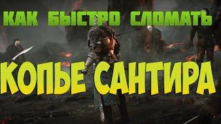 DARK SOULS 2| Как быстро сломать копье Сантира?