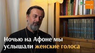 Ночью на Афоне мы услышали женские голоса / Непридуманные истории