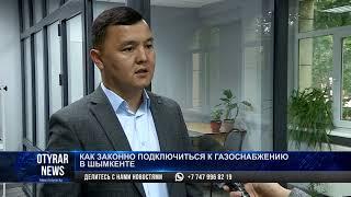 Как законно подключиться к газоснабжению в Шымкенте