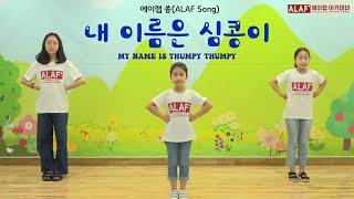 [ 에이랩 쏭 ] 내 이름은 심콩이 (My Name is Thumpy Thumpy)