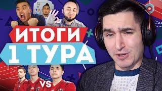 СКАНДАЛЬНЫЙ КУБОК ФИФЕРОВ - ИТОГИ ПЕРВОГО ТУРА