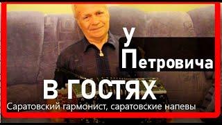 Sergio Mioni В гостях у Саратовского гармониста Петровича