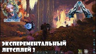 Ark Experemental  Genesis Летсплей 3