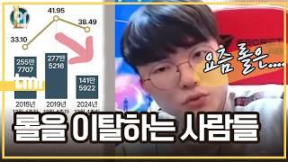 롤은 왜 망하고 있을까?