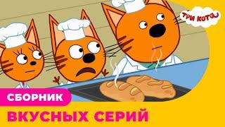 Три Кота | Сборник ВКУСНЫХ серий