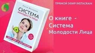 О книге  "Система молодости лица" Как сохранить молодость в 25—30 лет и как вернуть в 45—55?