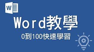 Word教學 【0到100快速學習】