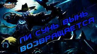 Самый лучший гайд на Ли Сун Сина | Mobile Legend | Гайд на Ли Сун Сина