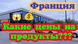 Франция. Какая цена на продукты??? Дорого или дёшево???