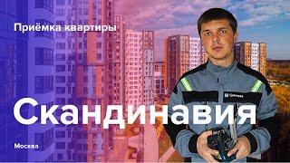 Приемка квартиры в ЖК Скандинавия | А101 | Помощь в приемке квартиры