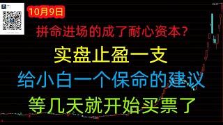 461期(202401009)A股分析/A股推荐/股票推荐/A股/实盘交易/实盘/每日荐股/大陆股市/牛市来了