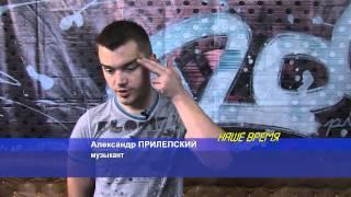 Александр Прилепский - автор и исполнитель. 11.2013