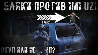 Фарм Бляков С Imi Uzi Реально ли? Stalker Online/Stay Out