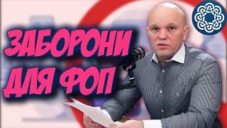 ПОМИЛКИ ФОП при веденні бізнесу! Перелік ЗАБОРОН для ФОП!