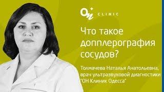 Что такое допплерография сосудов? | «ОН Клиник»