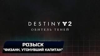 Destiny 2 - Розыск: "Физанн,утонувший капитан"