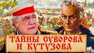 Что из биографий Суворова и Кутузова скрывали в СССР? Неизвестные факты о Суворове и Кутузове