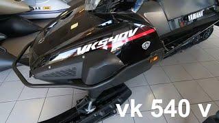 СНЕГОХОД YAMAHA VK 540 V.ПЛЮСЫ. МИНУСЫ.кратко