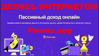 Pawns.app ДЕЛИСЬ ИНТЕРНЕТОМ И ЗАРАБАТЫВАЙ 1 ДОЛЛАР ЗА РЕГИСТРАЦИЮ #pawnsapp #evrocent #заработок