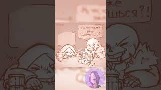 Уже сдаешься?!) #shorts #undertale #undertaleau #crosssans #epicsans #xtale #epictale #озвучка #мем