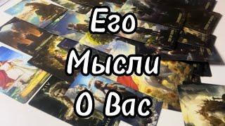 #таро ЕгоМысли️о Вас?️ #тарорасклад #tarotonline #tarotreading #tarot