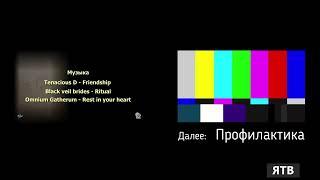 Уход на профилактику на ЯТВ (19.01.22)