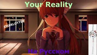 Your Reality На Русском | Песня Моники на русском -  Doki Doki Literature Club #justmonika