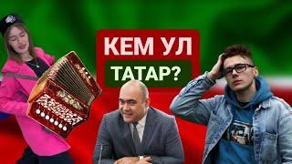 ТАТАРЛАРГА НИНДИ СЫЙФАТЛАР ХАС?! // ЛЮБЯТ ДЕНЬГИ И ХИТРЫЕ